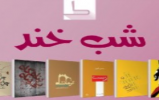مسابقه کتابخوانی «شب‌خند» با ترویج ادبیات اقلیمی برگزار می‌شود
