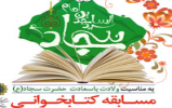 مسابقه کتابخوانی «سیدالساجدین» برگزار می شود 