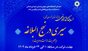 مسابقه کتابخوانی سیری در نهج البلاغه ویژه استان خراسان شمالی مسابقه کتابخوانی سیری در نهج البلاغه ویژه استان خراسان شمالی