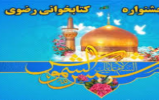 برگزاری جشنواره ملی کتاب‌خوانی رضوی در استان سمنان 