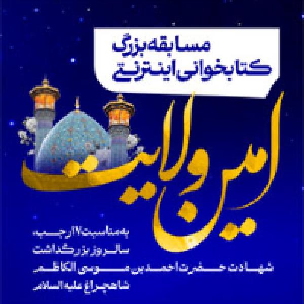 مسابقه بزرگ کتابخوانی اینترنتی امین ولایت