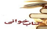 مسابقه کتابخوانی به همراه نشست کتاب‌خوان برپا شد
