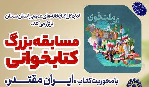 مسابقه کتابخوانی با محوریت کتاب ایران مقتدر در استان سمنان مسابقه کتابخوانی با محوریت کتاب ایران مقتدر در استان سمنان
