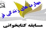 برگزاری مسابقه کتابخوانی مهارت های زندگی قرآنی