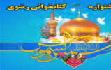  طلایه داران امربه معروف برای شرکت در مسابقه کتابخوانی رضوی پیشگام شدند