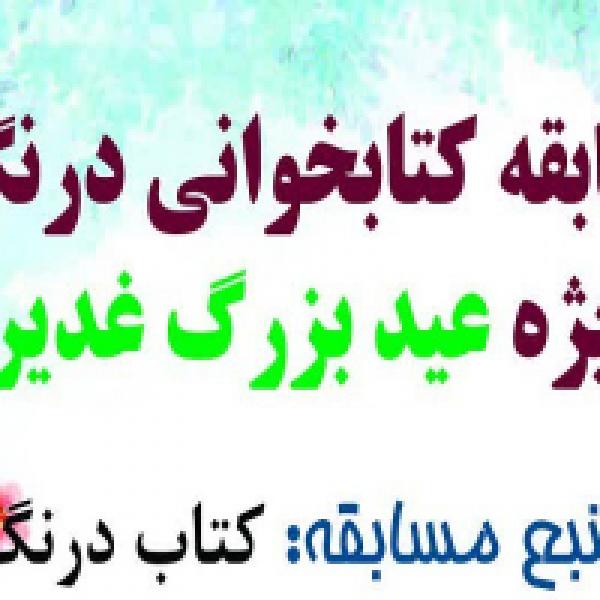 مسابقه کتابخوانی درنگ مسابقه کتابخوانی درنگ