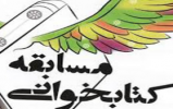 برگزاری مسابقه کتاب‌خوانی «مساجد، سنگر اسلام» در صحنه 