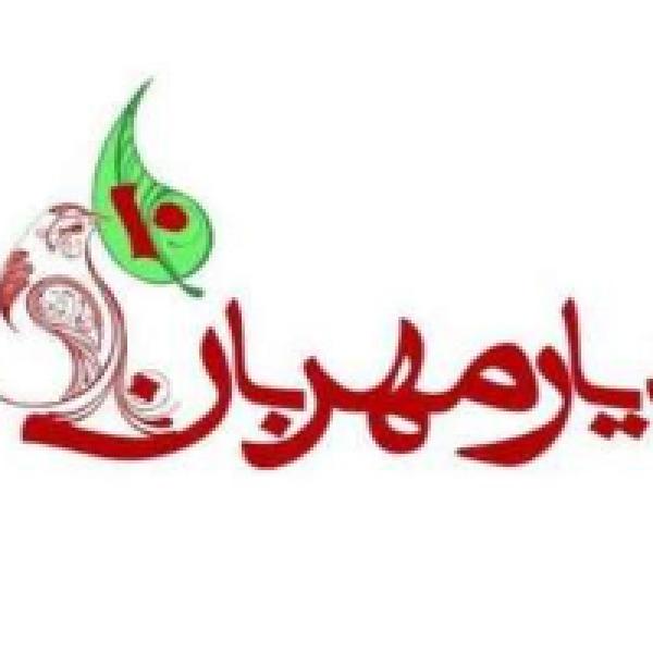 مسابقه امتیازی یار مهربان هفت
