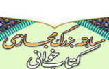  کتاب مسابقه کتابخوانی در دهه کرامت معرفی شد
