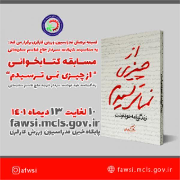 مسابقه کتابخوانی از چیزی نمی ترسیدم مسابقه کتابخوانی از چیزی نمی ترسیدم