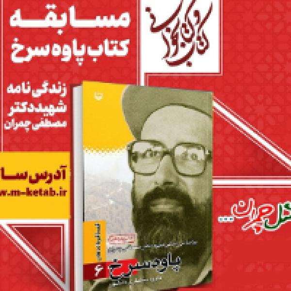 مسابقه کتابخوانی پاوه سرخ با محوریت زندگینامه شهید چمران مسابقه کتابخوانی پاوه سرخ با محوریت زندگینامه شهید چمران
