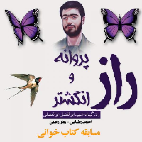 مسابقه کتابخوانی از کتاب راز پروانه و انگشتر