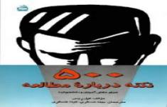 مسابقه کتابخوانی 500 نکته درباره مطالعه