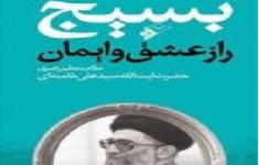 مسابقه کتابخوانی بسیج راز عشق و ایمان