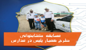 مسابقه طرح همیار پلیس در مدارس